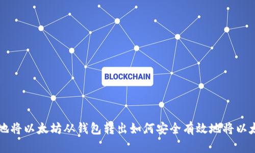 如何安全有效地将以太坊从钱包转出如何安全有效地将以太坊从钱包转出