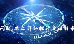 比特币如何安全存储到钱包中？/  比特币, 钱包