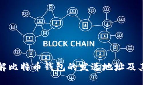 深入了解比特币钱包的发送地址及其重要性