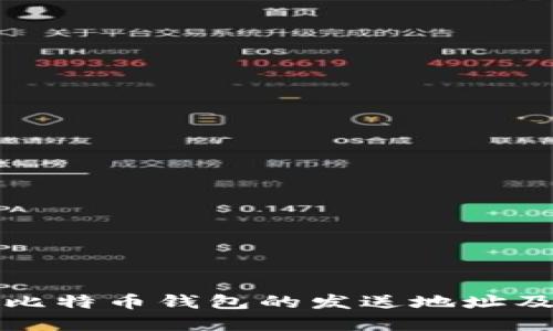深入了解比特币钱包的发送地址及其重要性