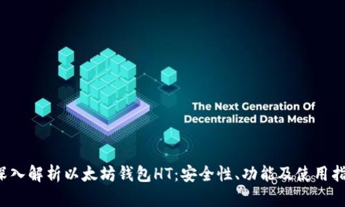  深入解析以太坊钱包HT：安全性、功能及使用指南