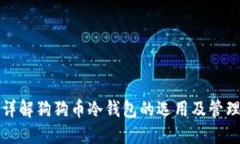 详解狗狗币冷钱包的选用及管理