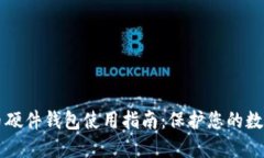 比特币硬件钱包使用指南：保护您的数字资产