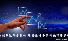 探索以太坊钱包的多样性：选择最适合你的数字