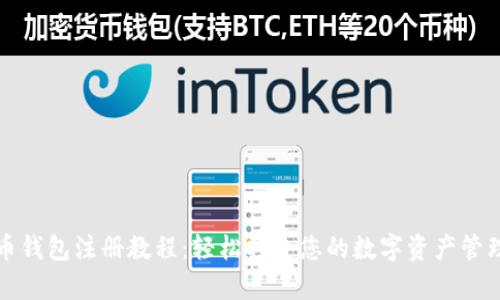 泰达币钱包注册教程：轻松打造您的数字资产管理工具