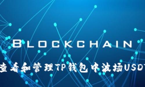如何查看和管理TP钱包中波场USDT余额