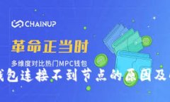 以太坊钱包连接不到节点的原因及解决方案