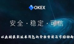 以太坊最新版本钱包的价格分析及市场动向