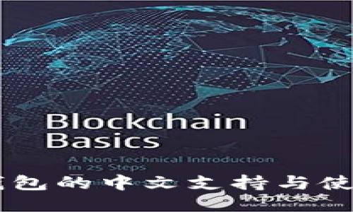 USDT钱包的中文支持与使用体验
