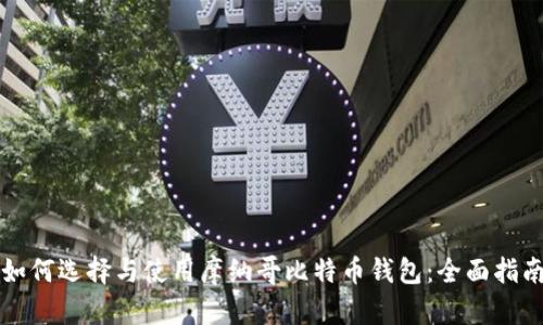 如何选择与使用摩纳哥比特币钱包：全面指南