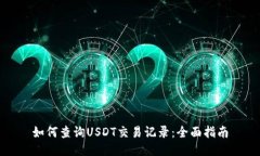 如何查询USDT交易记录：全面指南