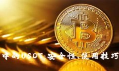 比特派钱包中的USDT：安全性、使用技巧与投资策