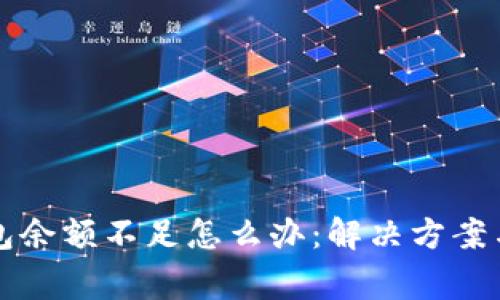 比特币钱包余额不足怎么办：解决方案与注意事项
