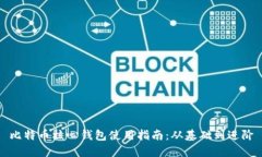 比特币核心钱包使用指南：从基础到进阶