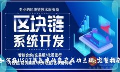 如何将USDT钱包中的资产成功兑现：完整指南