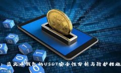: 盗火币钱包的USDT安全性分析与防护措施