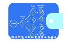 : 比特币钱包私钥的重要性及其安全性解析