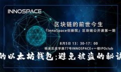 如何保护您的以太坊钱包：避免被盗的秘诀与应