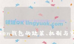 详解Token钱包的政策、机制与市场影响