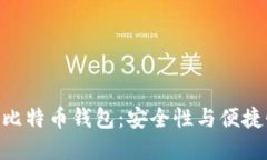 支持BIP39的比特币钱包：安全性与便捷性的完美结