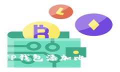 如何通过TP钱包添加比特币：完整指南