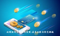 比特派钱包安全性分析：丢币风险与防范措施
