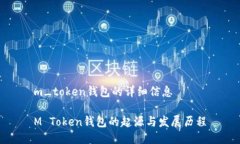 m_token钱包的详细信息M Token钱包的起源与发展历程