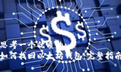 思考一个优质的: 如何找回以太坊钱包：完整指南