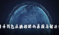 比特币钱包区块损坏的原因与解决方案