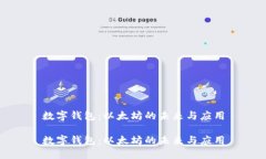 数字钱包：以太坊的未来与应用数字钱包：以太
