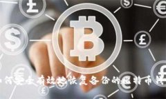 如何安全有效地恢复备份的比特币钱包