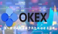 深入探讨比特币同步钱包的功能与应用
