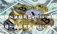 关于将其他币种转入波场钱包的USDT地址的详细指