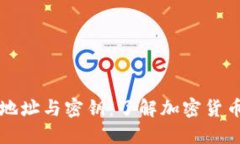 比特币钱包地址与密钥：了解加密货币安全的核