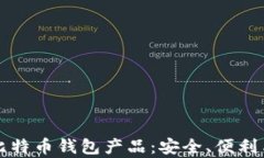 全面解析比特币钱包产品：安全、便利与未来展