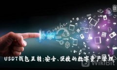 USDT钱包互转：安全、便捷的数字资产管理
