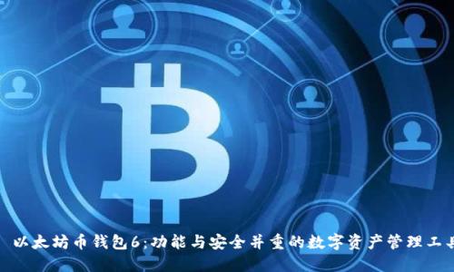 : 以太坊币钱包6：功能与安全并重的数字资产管理工具