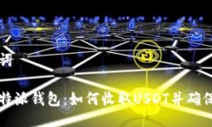 与关键词了解比特派钱包：如何收取USDT并确保安