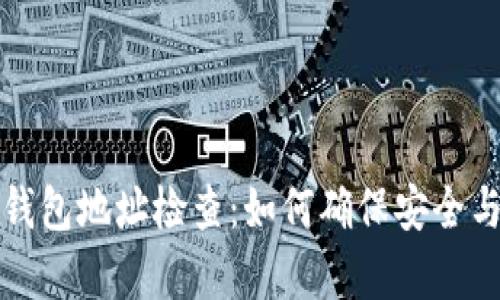 比特币钱包地址检查：如何确保安全与有效性