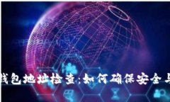 比特币钱包地址检查：如何确保安全与有效性