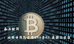 和关键词: 比特币钱包占用200多GB，原因及方法