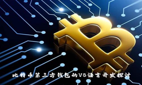 比特币第三方钱包的VB语言开发探讨