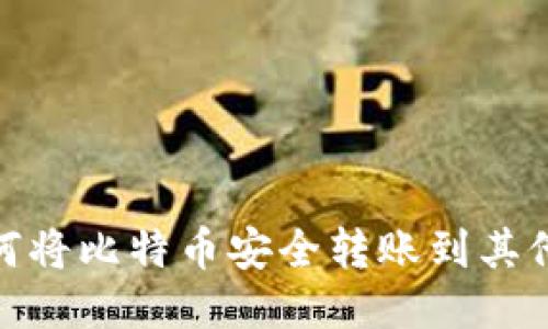 : 如何将比特币安全转账到其他钱包