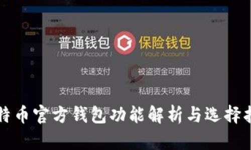 比特币官方钱包功能解析与选择指南