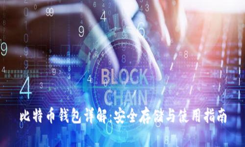 比特币钱包详解：安全存储与使用指南