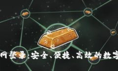 比特币钱包官网登录：安全、便捷、高效的数字