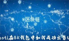 bianoti在BK钱包中如何成功出售USDT