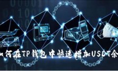  如何在TP钱包中快速增加USDT余额