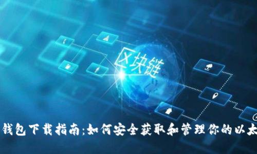 以太坊钱包下载指南：如何安全获取和管理你的以太坊资产