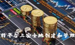 如何在巴比特平台上安全地创建和管理以太坊钱